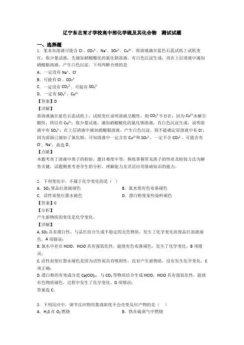 辽宁东北育才学校高中部化学硫及其化合物  测试试题