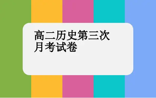 河北省涞水波峰中学人教版高中历史课件：高二第三次月考讲评(共22张PPT)