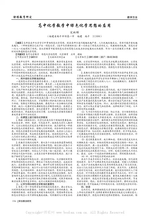 高中化学教学中绿色化学思想的应用