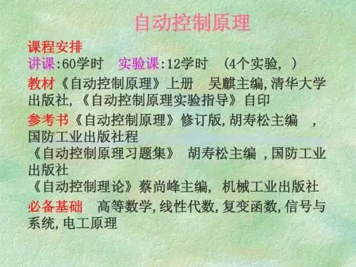 自动控制原理第1章