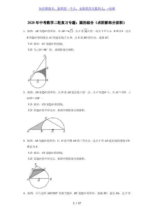 2020年中考数学二轮复习专题：圆的综合(求阴影部分面积) 附详细答案
