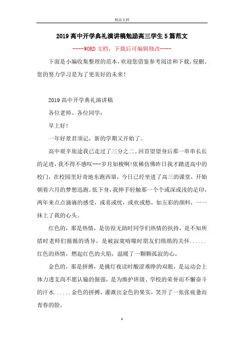2019高中开学典礼演讲稿勉励高三学生5篇范文 