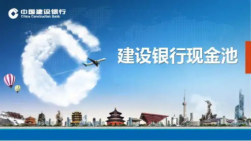 建设银行现金池