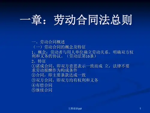 劳动合同法教案ppt课件