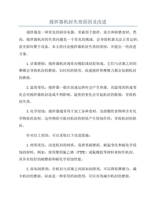 搅拌器机封失效原因及改进