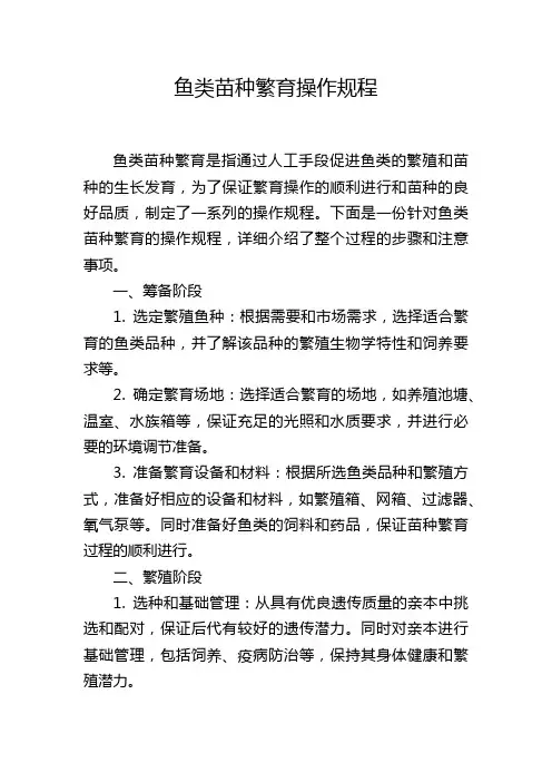 鱼类苗种繁育操作规程