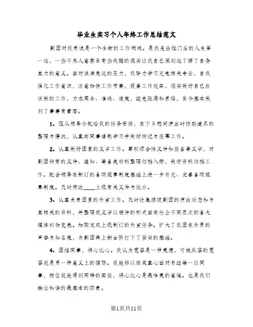 毕业生实习个人年终工作总结范文（5篇）