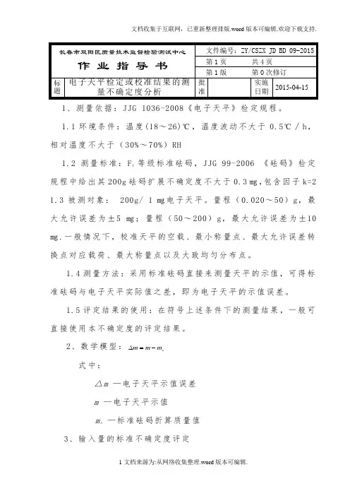 电子天平检定或校准结果的测量不确定度评定