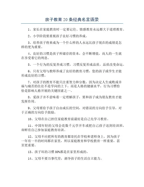 亲子教育20条经典名言语录