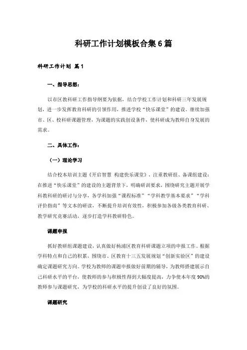 科研工作计划模板合集6篇