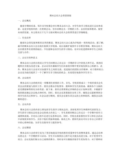 期末总结大会背景排版
