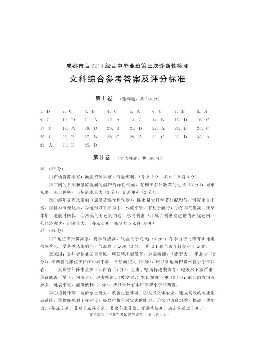 成都市2014级高三三诊文综参考答案及评分标准