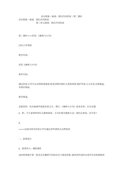 音乐教案-地球,我们共同的家(第二课时