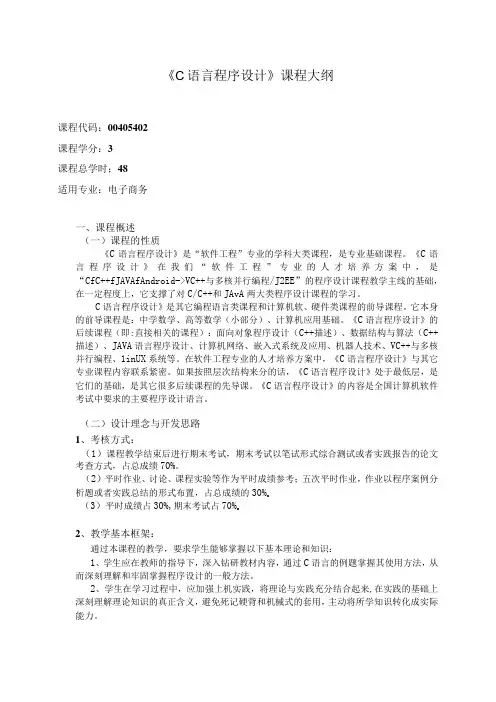 《C语言程序设计(电子商务)》课程教学大纲