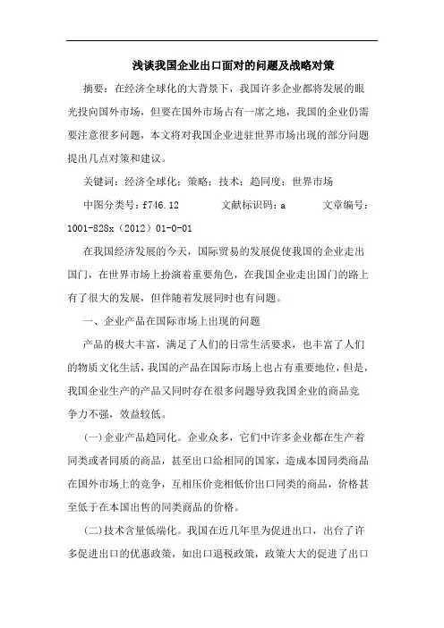 浅谈我国企业出口面对的问题及战略对策