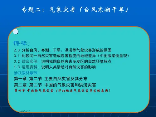 气象灾害专题(中图版)