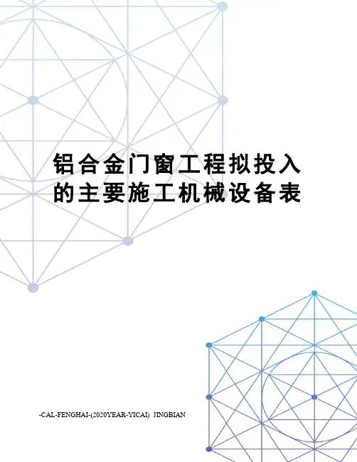 铝合金门窗工程拟投入的主要施工机械设备表