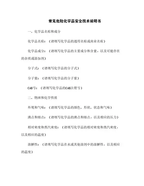 常见危险化学品安全技术说明书[4]