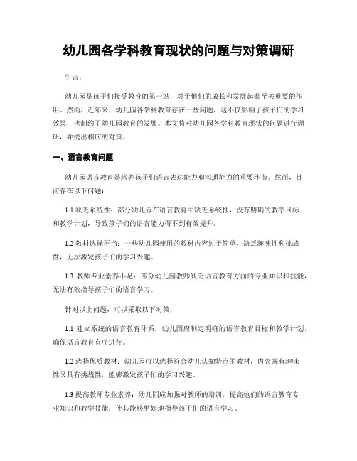 幼儿园各学科教育现状的问题与对策调研
