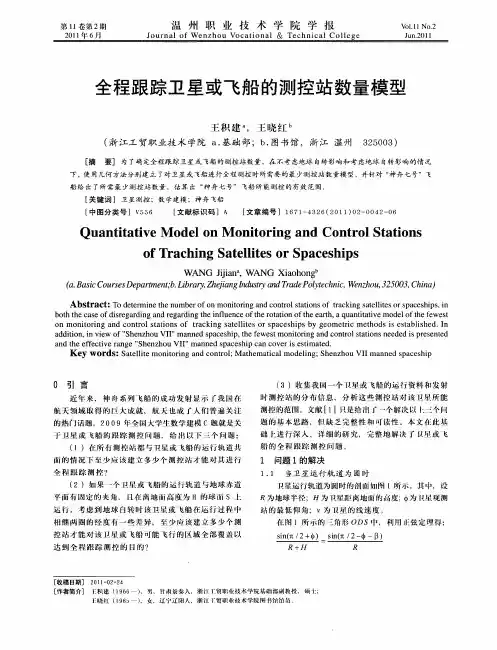 全程跟踪卫星或飞船的测控站数量模型
