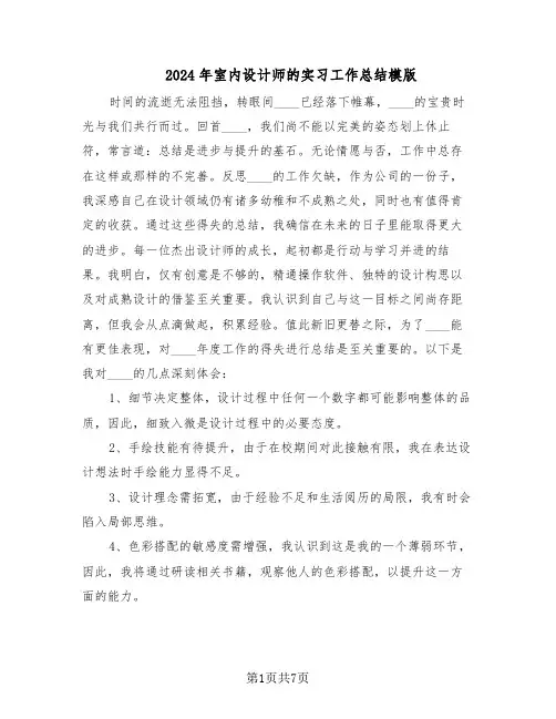 2024年室内设计师的实习工作总结模版（四篇）
