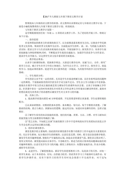 【2017年人教版七年级下册语文教学计划