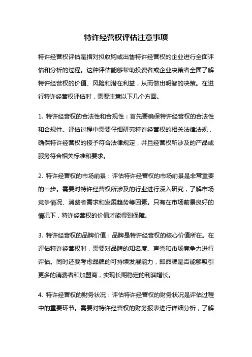 特许经营权评估注意事项