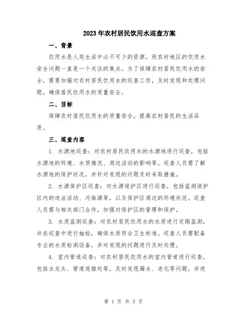 2023年农村居民饮用水巡查方案