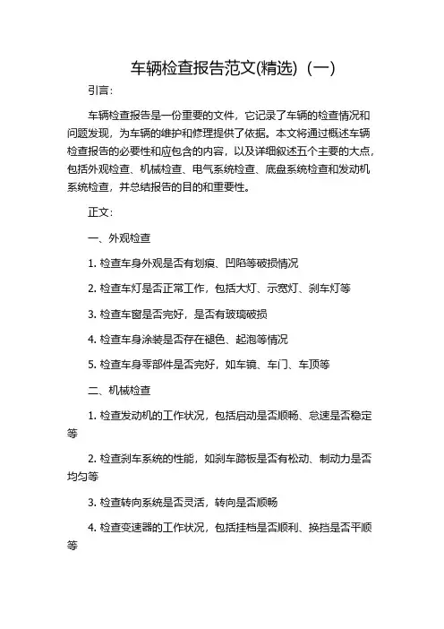 车辆检查报告范文(精选)(一)