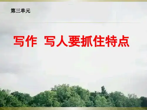 人教部编版七年级语文上册第三单元写作写人要抓住特点课件(22张ppt)