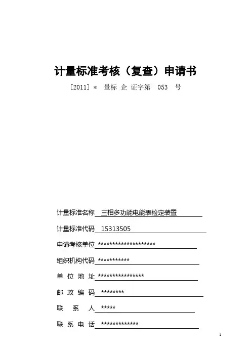 计量标准考核(复查)申请书2(2015电能表)