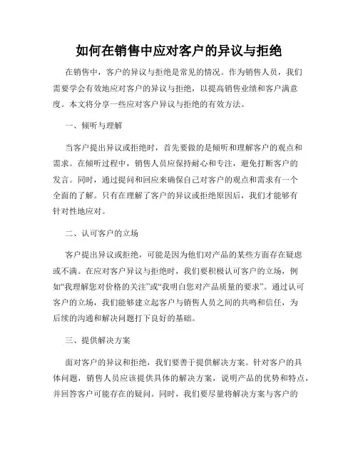 如何在销售中应对客户的异议与拒绝