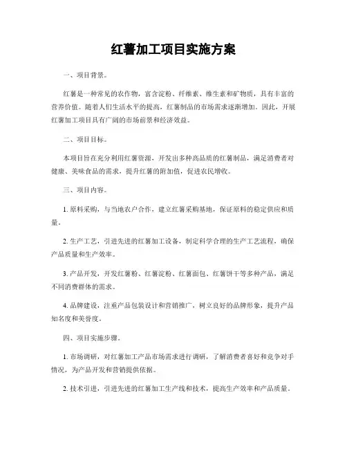 红薯加工项目实施方案