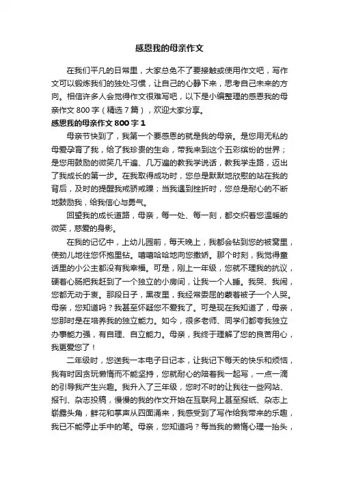 感恩我的母亲作文800字（精选7篇）