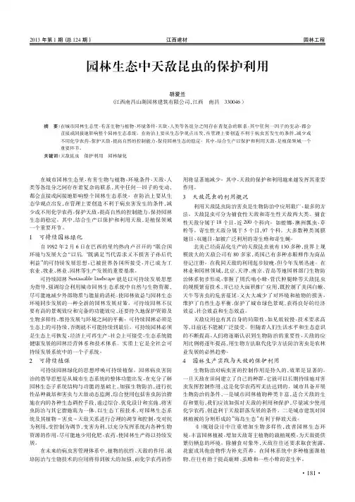 园林生态中天敌昆虫的保护利用