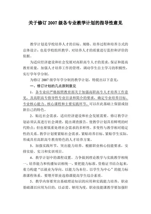 关于修订2007级各专业教学计划的指导性意见