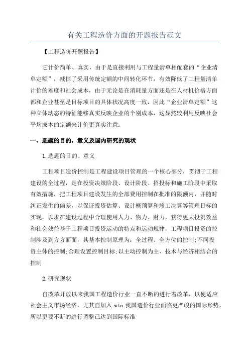 有关工程造价方面的开题报告范文