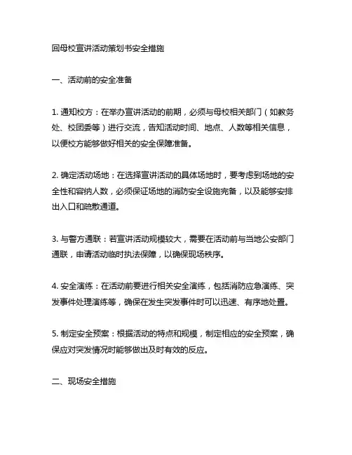 回母校宣讲活动策划书安全措施