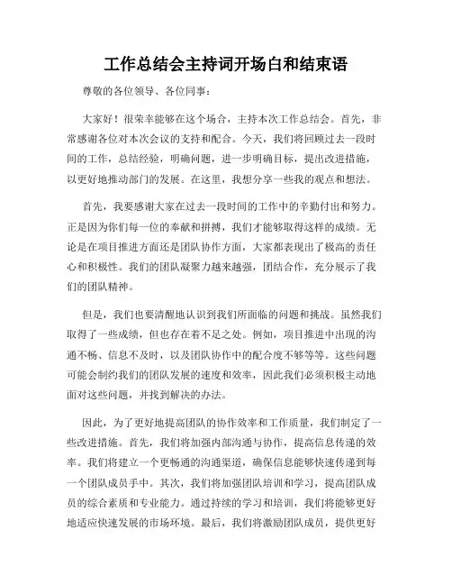 工作总结会主持词开场白和结束语