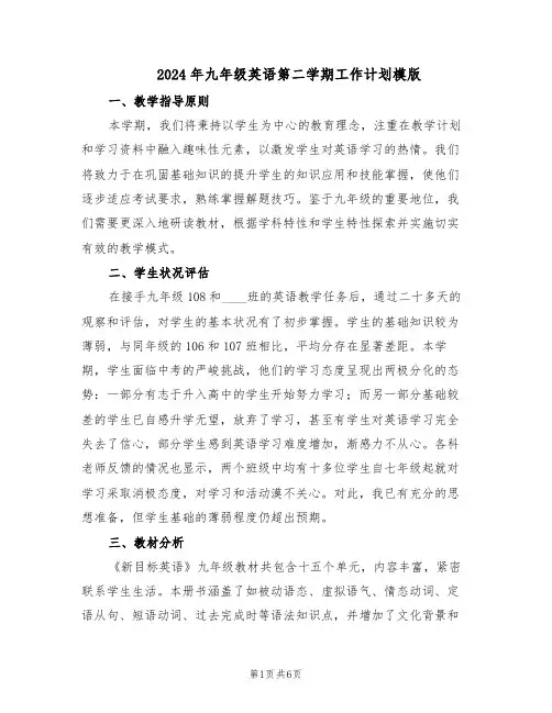 2024年九年级英语第二学期工作计划模版（3篇）