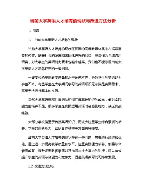 当前大学英语人才培养的现状与改进方法分析
