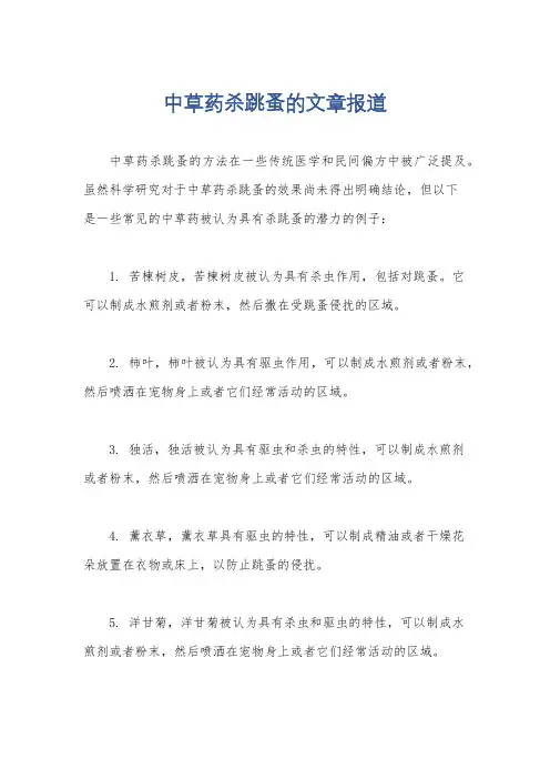 中草药杀跳蚤的文章报道