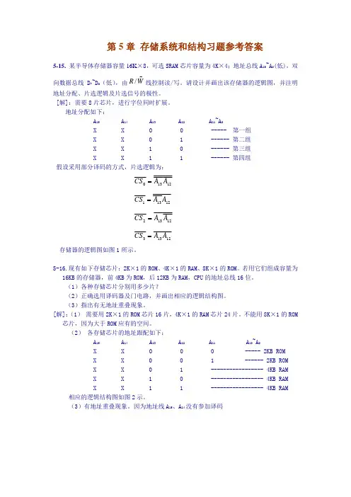 计算机组成原理第5章习题参考答案