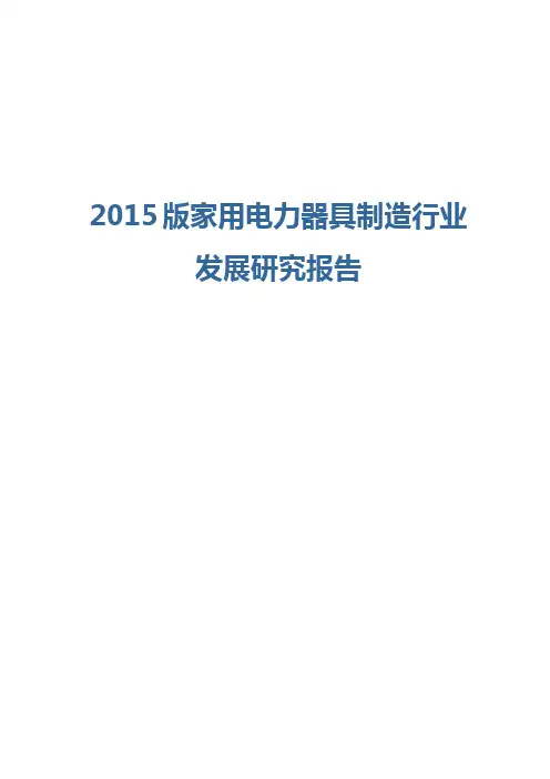 2015版家用电力器具制造行业发展研究报告