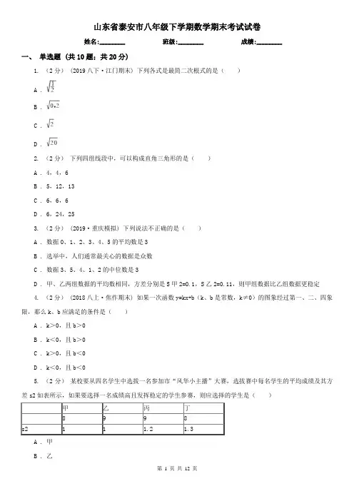 山东省泰安市八年级下学期数学期末考试试卷