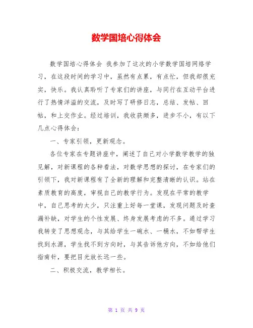 数学国培心得体会