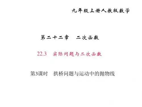 人教版数学九年级上册课件：22.3 实际问题与二次函数 第3课时 拱桥问题与运动中的抛物线