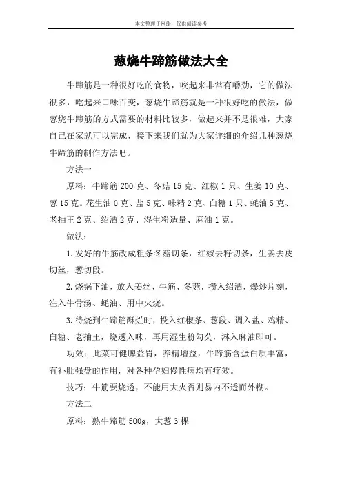 葱烧牛蹄筋做法大全