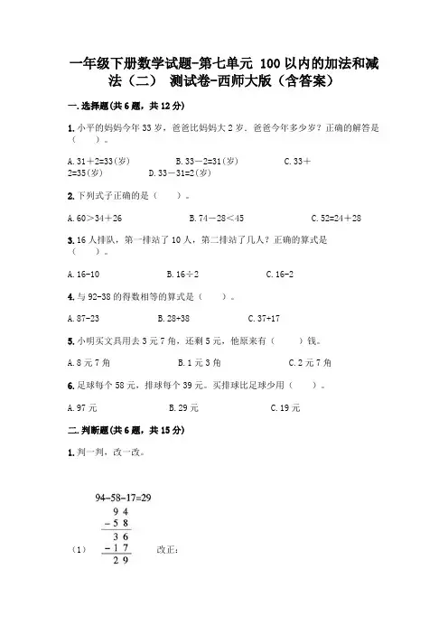 一年级下册数学试题-第七单元 100以内的加法和减法(二) 测试卷-西师大版(含答案)