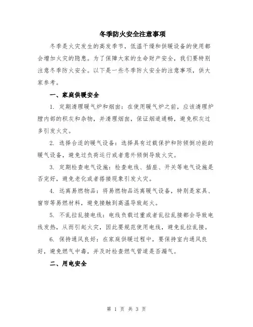 冬季防火安全注意事项